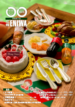 広報えにわ2025年12月号