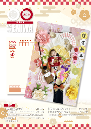 広報えにわ2026年1月号