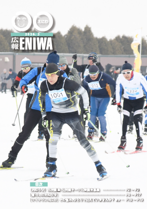 広報えにわ2026年3月号