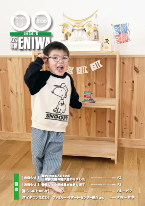広報えにわ2026年5月号