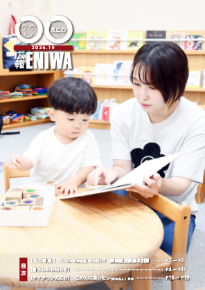広報えにわ2026年10月号