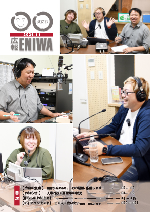 広報えにわ11月号