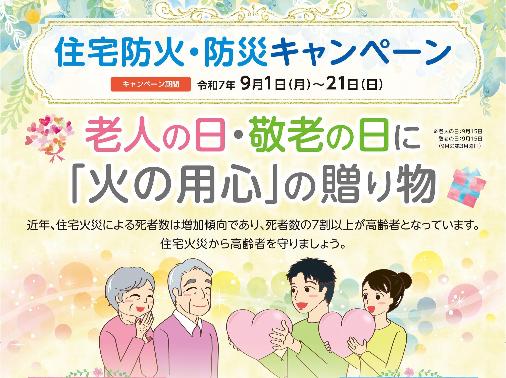 住宅防火・防災キャンペーン