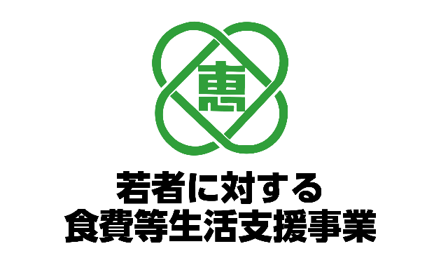 若者に対する食費等生活支援事業
