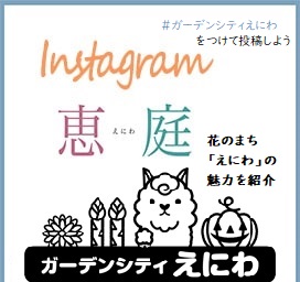 ガーデンシティえにわ公式Instagramのバナー