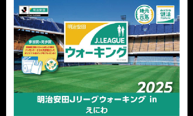 Jリーグウォーキング