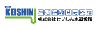 けいしん水道設備