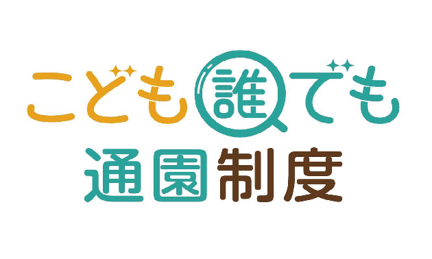 こども誰でも通園制度