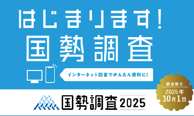 国勢調査