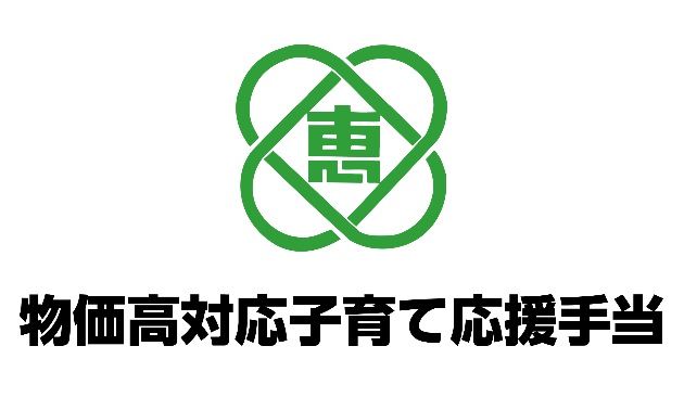 物価高対応子育て応援手当