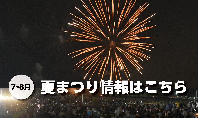 夏まつり情報