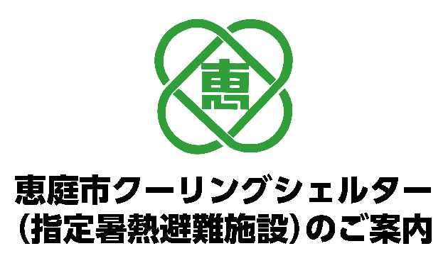 クーリングシェルター