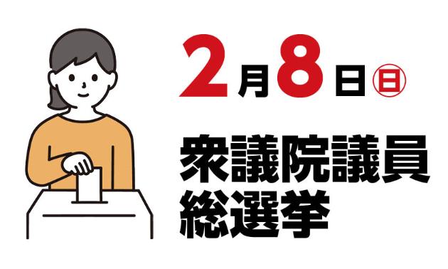 衆議院議員総選挙