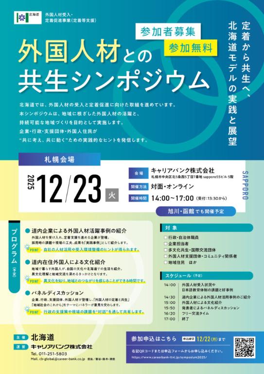 「外国人材との共生シンポジウム」チラシ