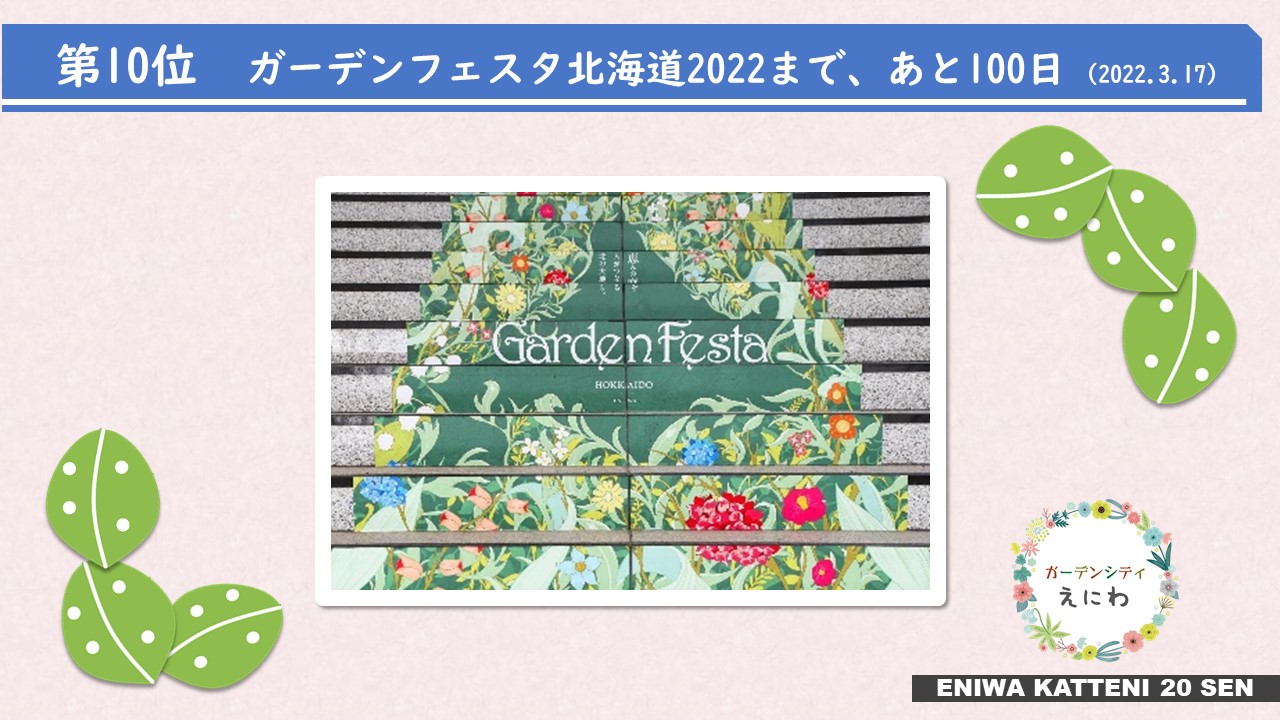 10位「ガーデンフェスタ北海道2022まで、あと100日」