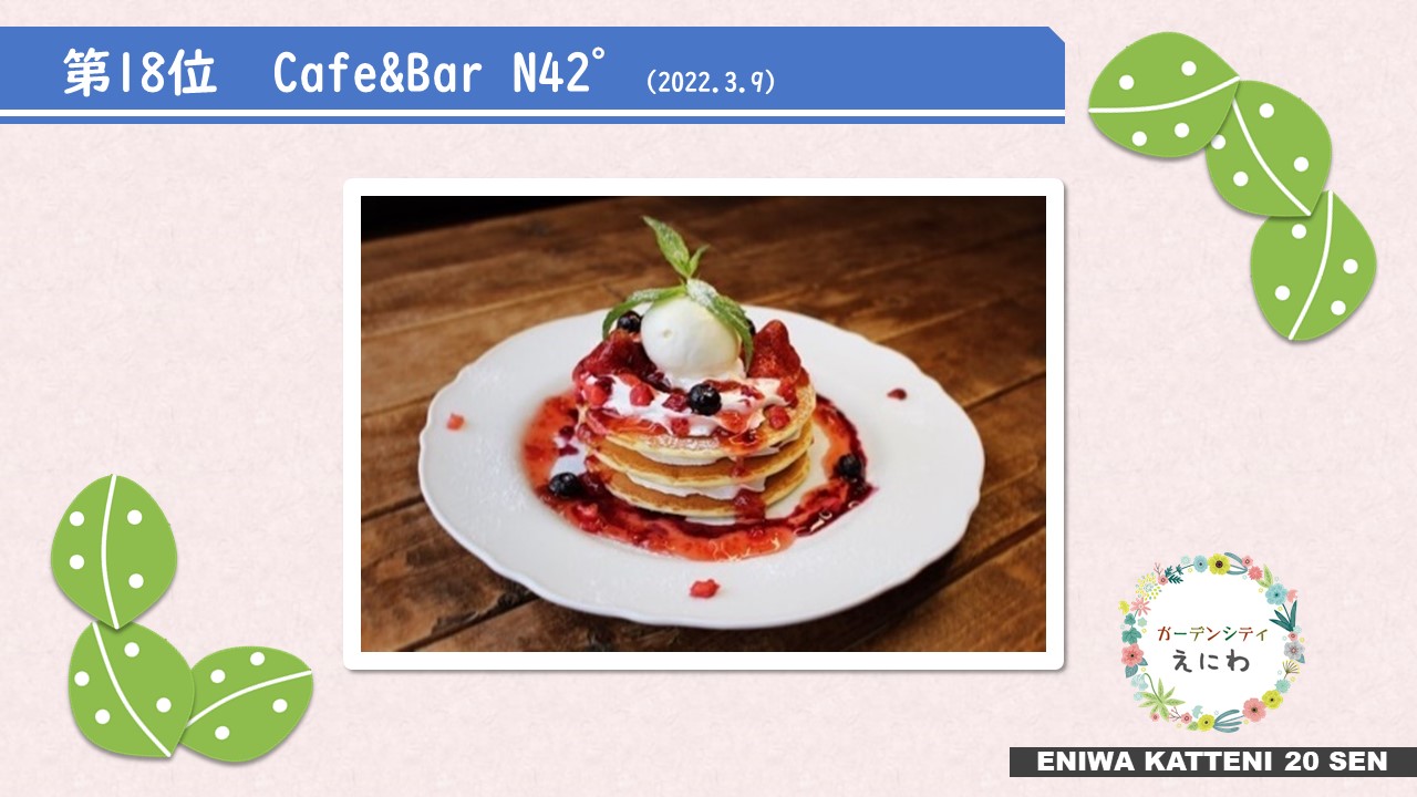 18位「Cafe&Bar N42゜」