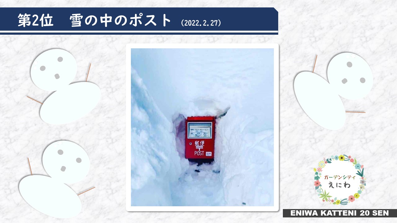 2位「雪の中のポスト」