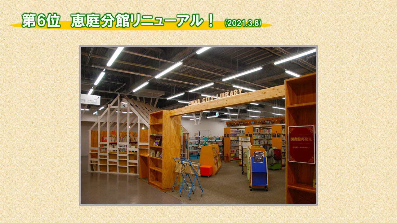 6位「恵庭分館リニューアル！」