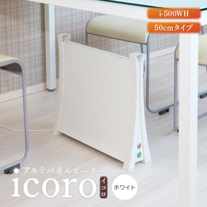 アルミパネルヒーターicoro（イコロ）50cmタイプ ホワイト（i-500WH）