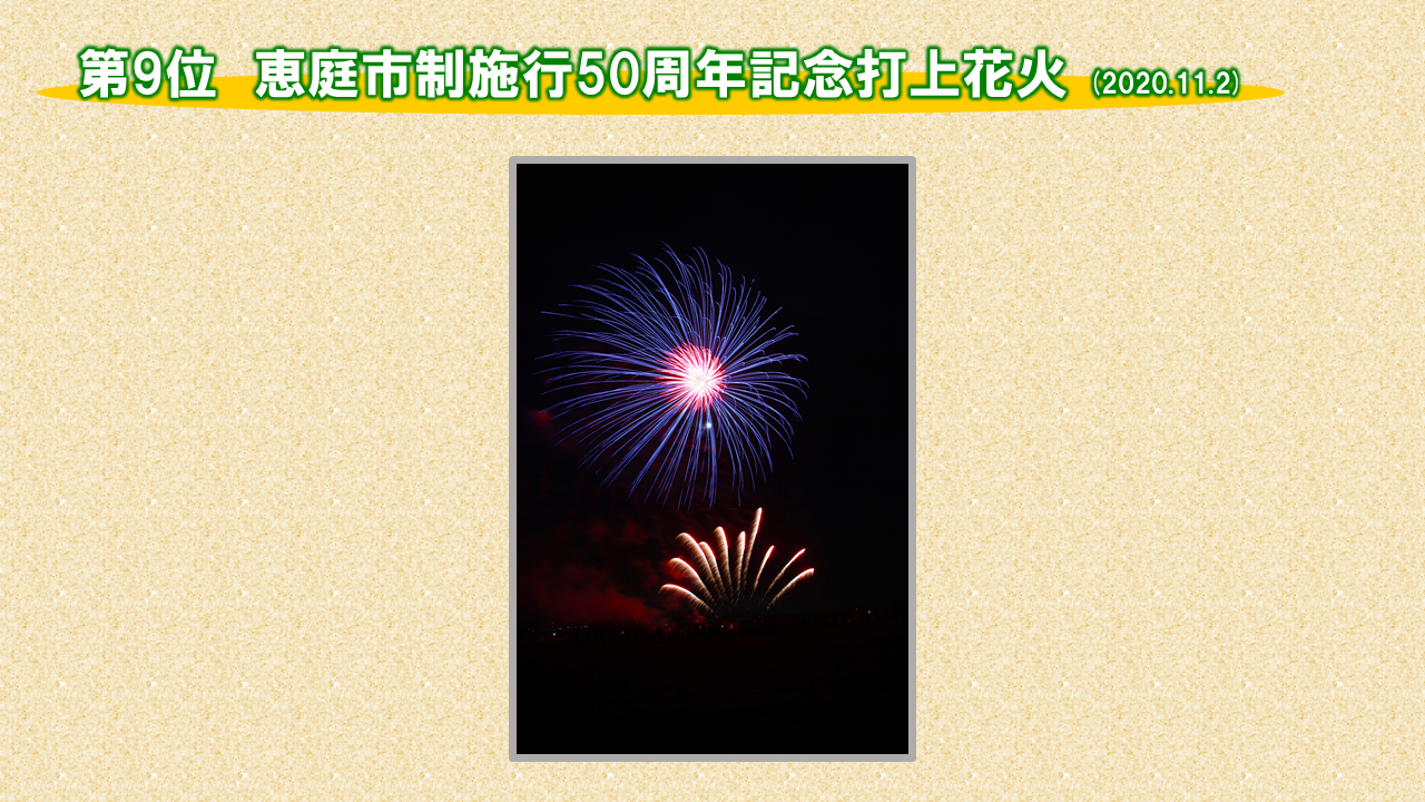 9位「恵庭市制施行50周年記念打上花火」