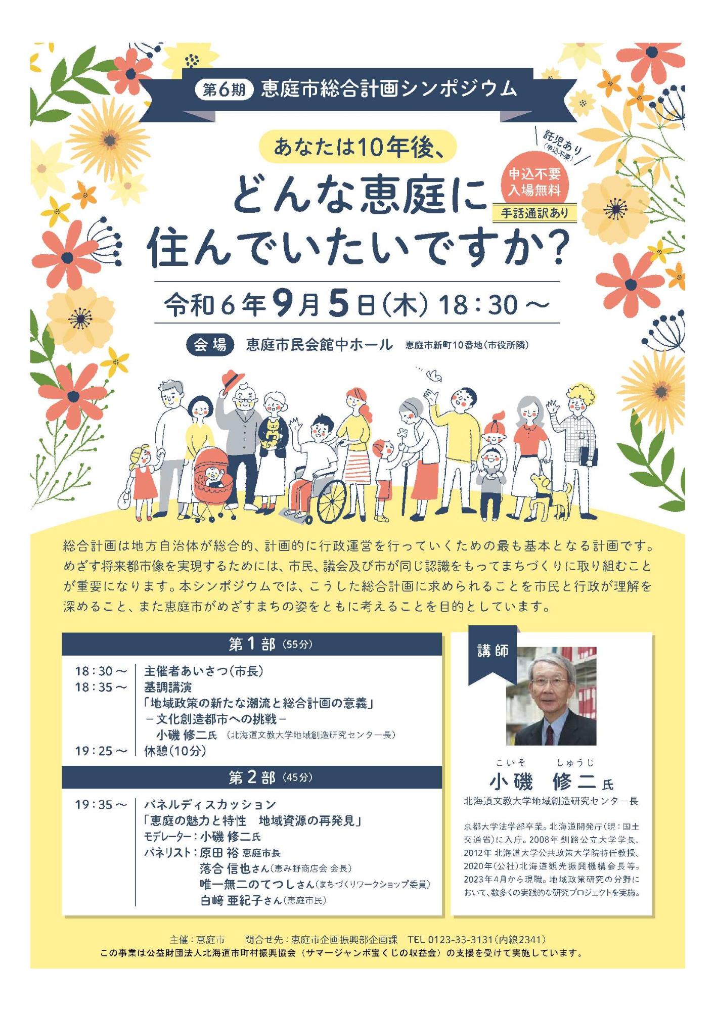 第6期恵庭市総合計画シンポジウムのポスター