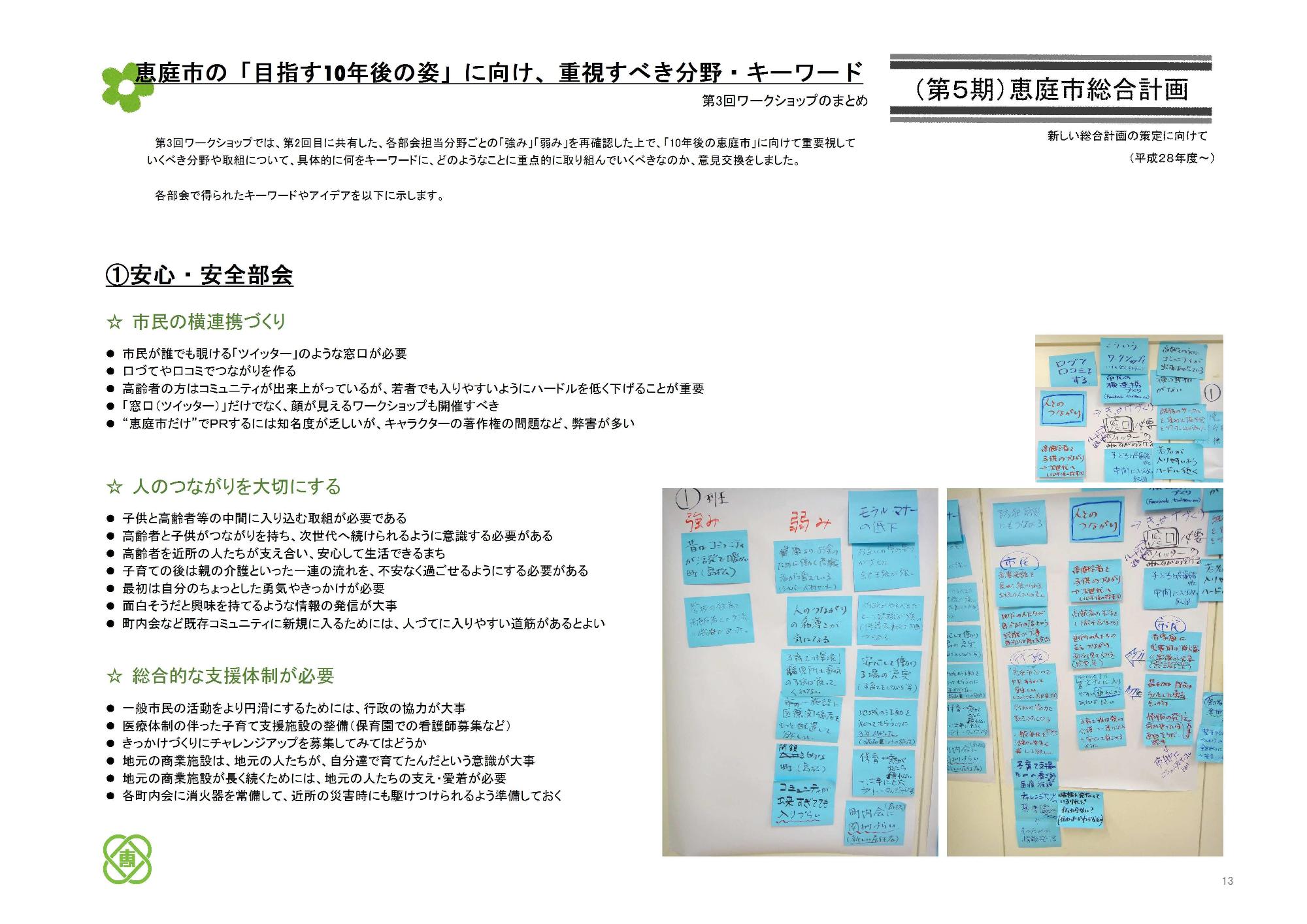 第3回ワークショップにて安心・安全部会での恵庭市の「目指す10年後の姿」に向け、重視すべき分野・キーワードをまとめた資料