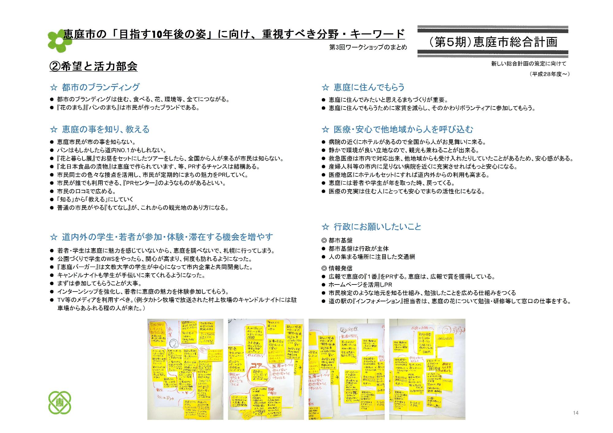 第3回ワークショップにて希望と活力部会での恵庭市の「目指す10年後の姿」に向け、重視すべき分野・キーワードをまとめた資料