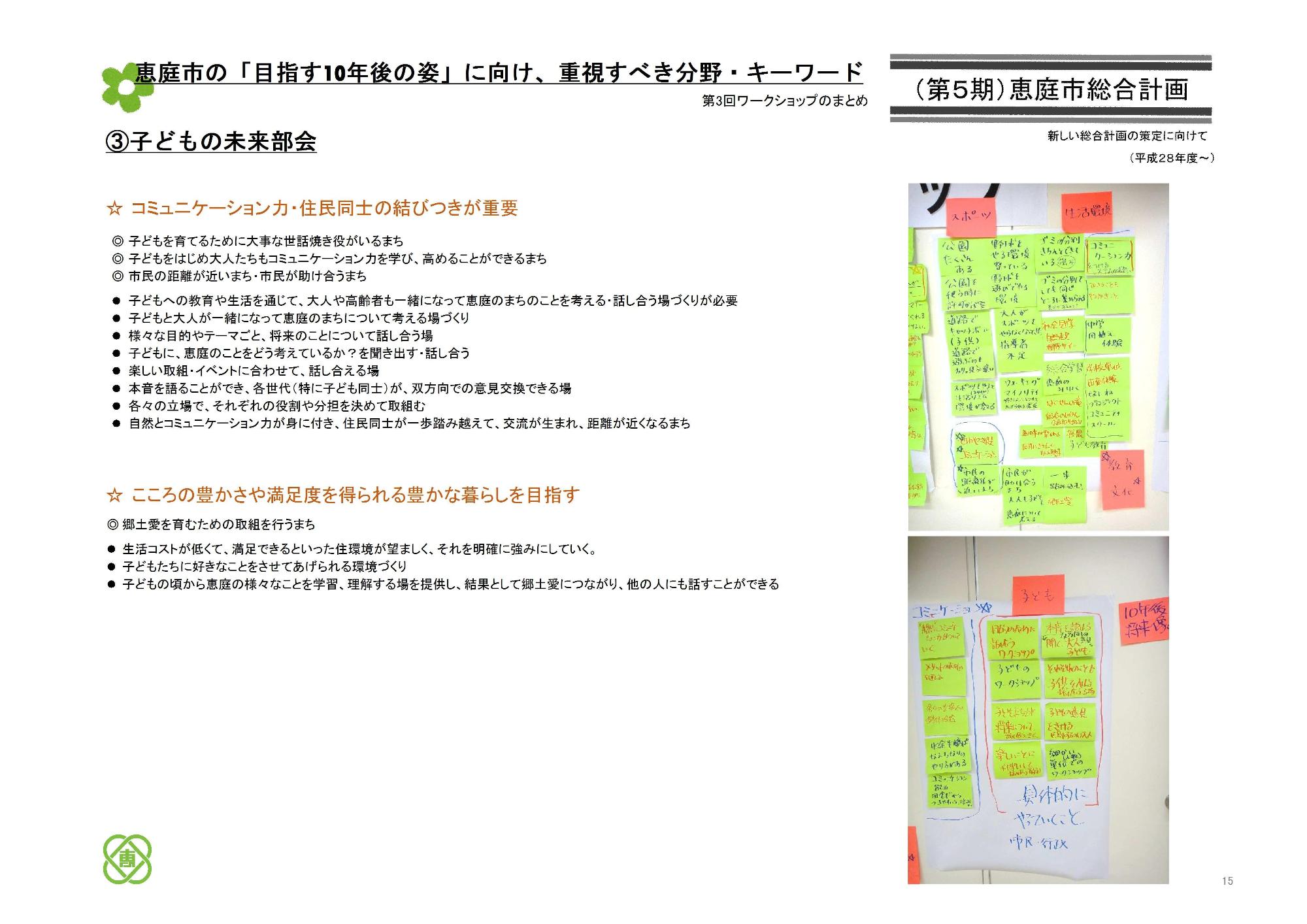 第3回ワークショップにて子どもの未来部会での恵庭市の「目指す10年後の姿」に向け、重視すべき分野・キーワードをまとめた資料