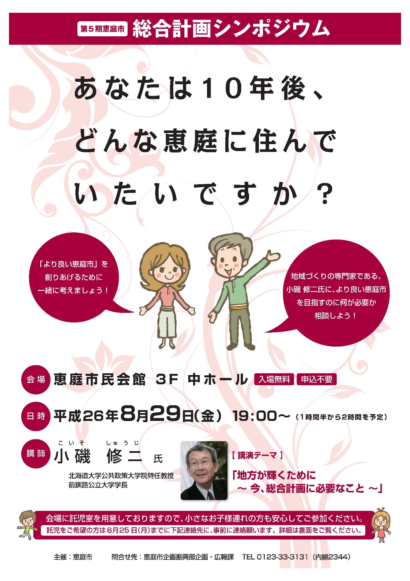 第5期恵庭市総合計画策定シンポジウム開催案内チラシの写真