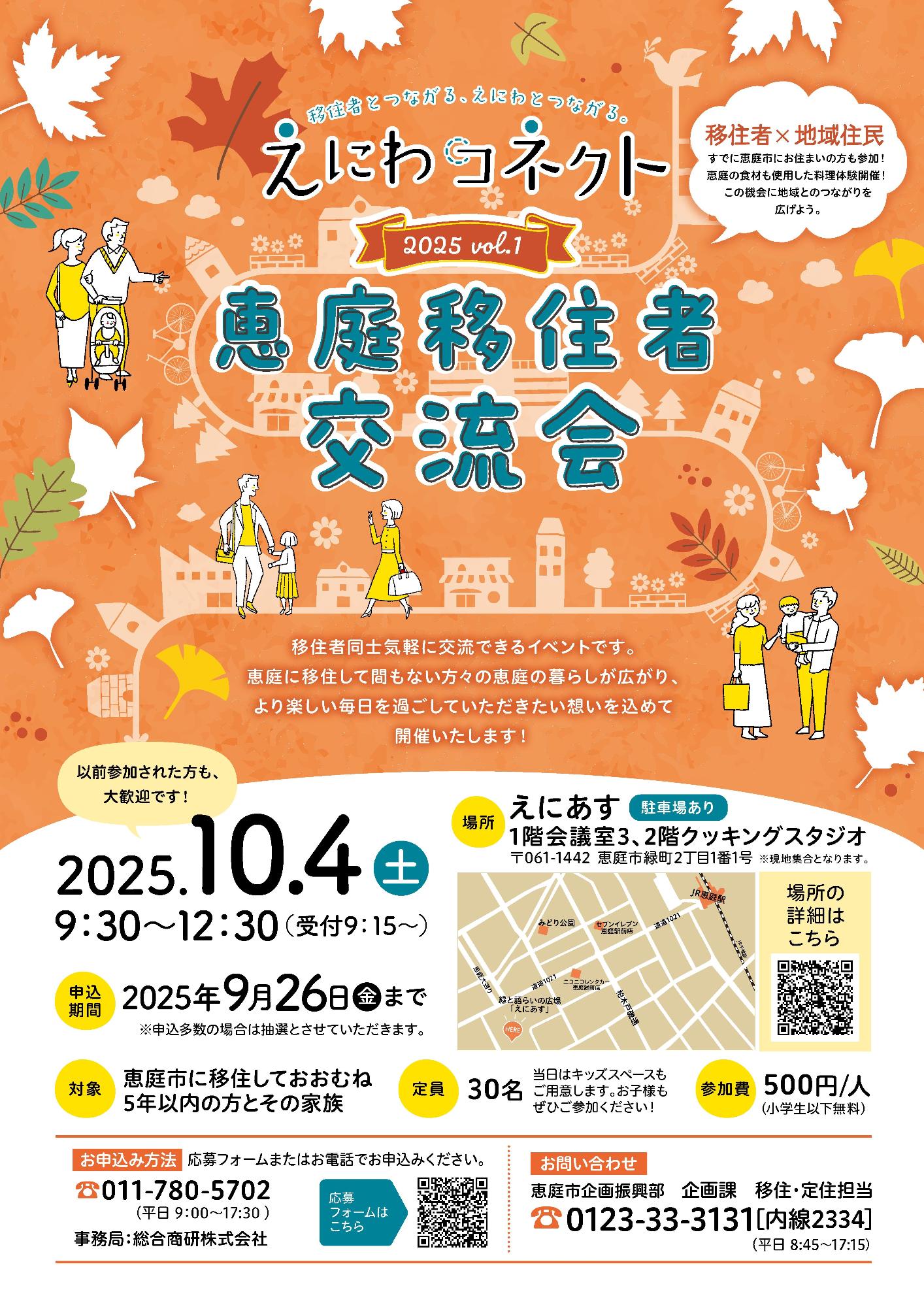恵庭移住者交流会ポスター