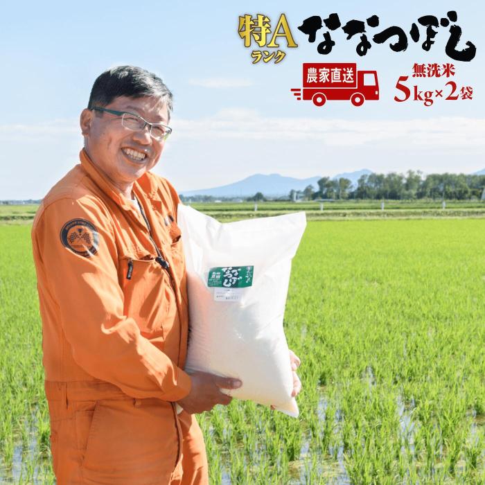 【無洗米】北海道恵庭産 たつや自慢の米 ななつぼし5kgx2袋