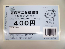 400円ごみ処理券