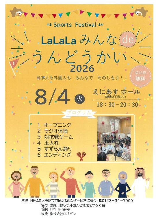 LaLaLaみんなdeうんどうかい2026