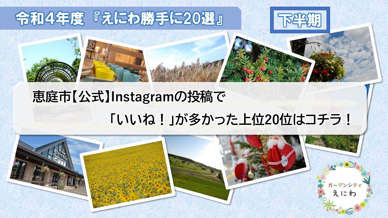 令和4年度えにわ勝手に20選TOP画像（下半期）