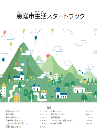 恵庭市生活スタートブック
