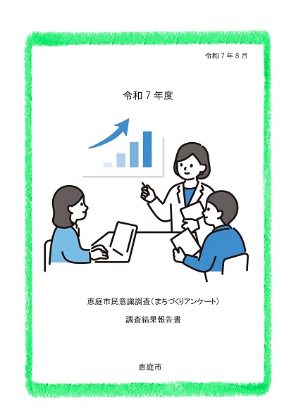 令和7年度恵庭市民意識調査結果の表紙