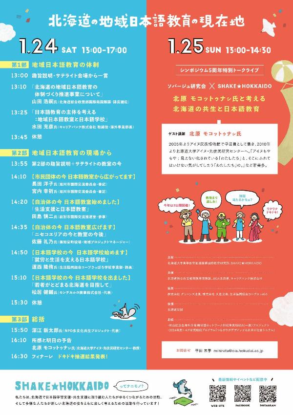 第5回北海道地域日本語教育シンポジウムのチラシ2