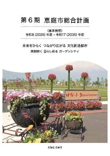 第6期恵庭市総合計画基本構想表紙
