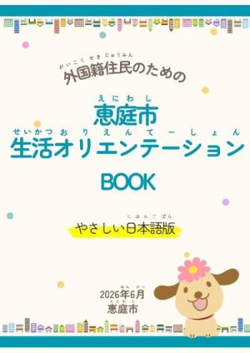 恵庭市オリエンテーションBOOK表紙