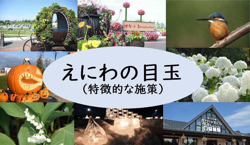 えにわの目玉のタイトル加増