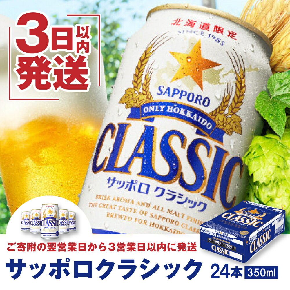 サッポロクラシック350ml×24本