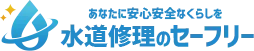 水道修理のセーフリー