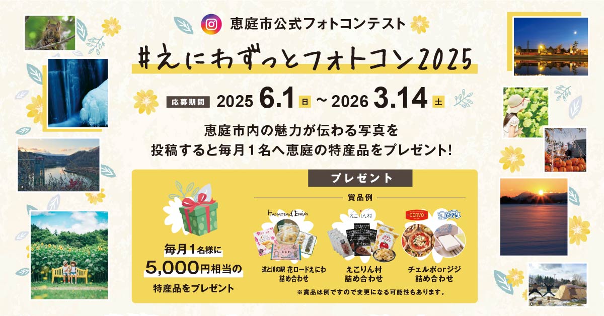 えにわずっとフォトコン2025