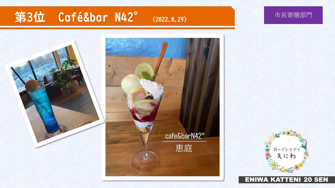 第3位 Café&bar N42° (2022.8.29）