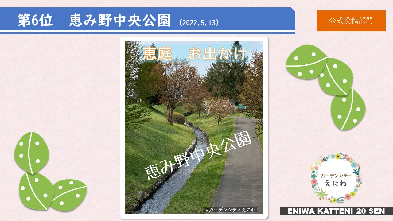 第6位 恵み野中央公園 (2022.5.13）