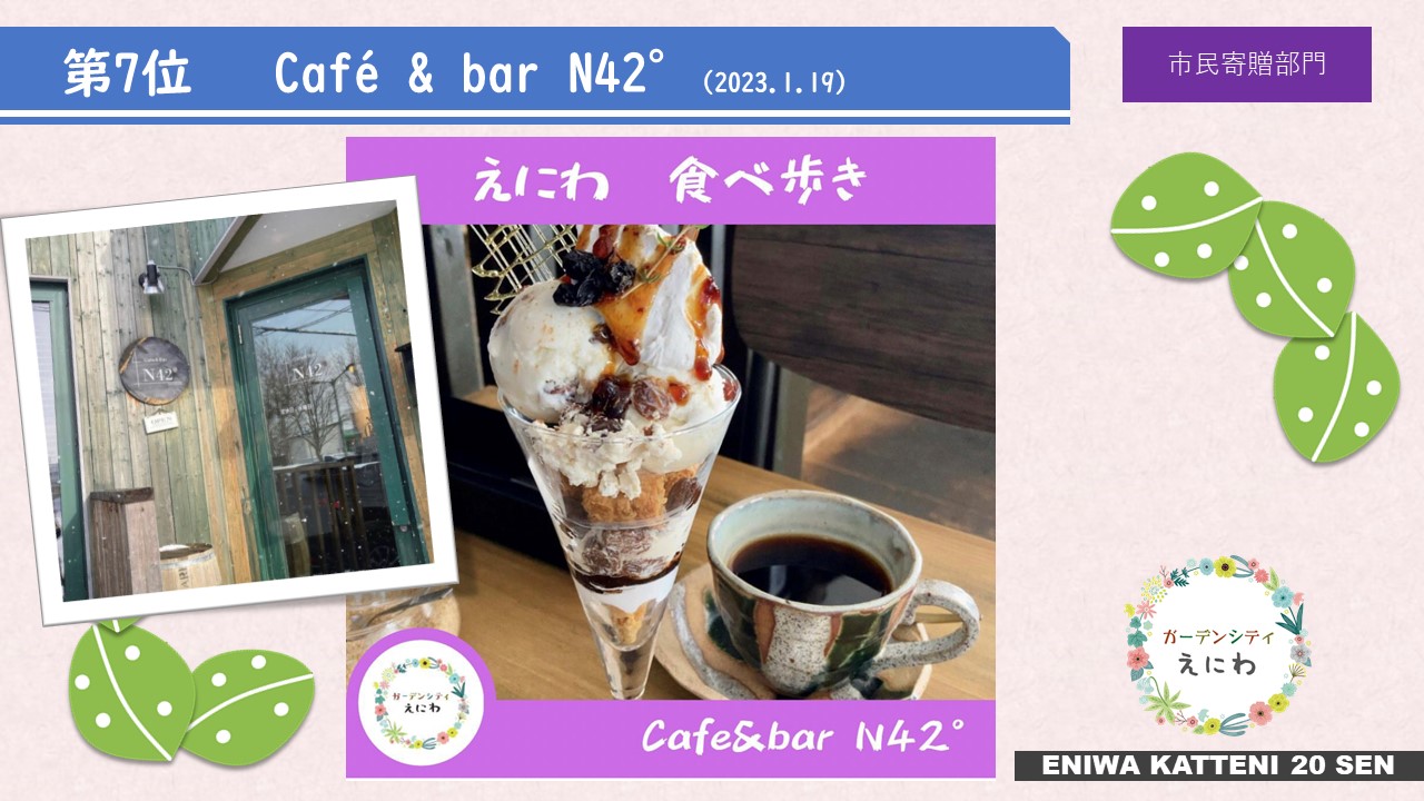 第7位  Café & bar N42°(2023.1.19）