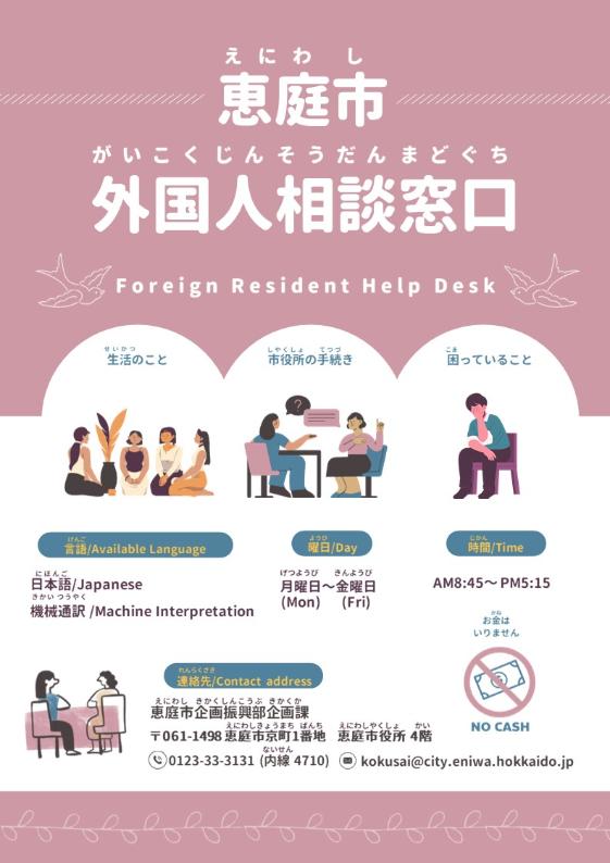 恵庭市外国人相談窓口