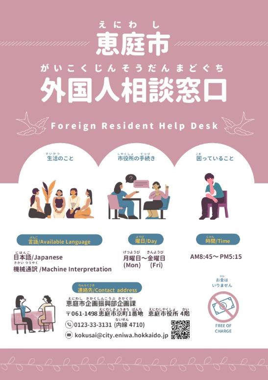 恵庭市外国人相談窓口