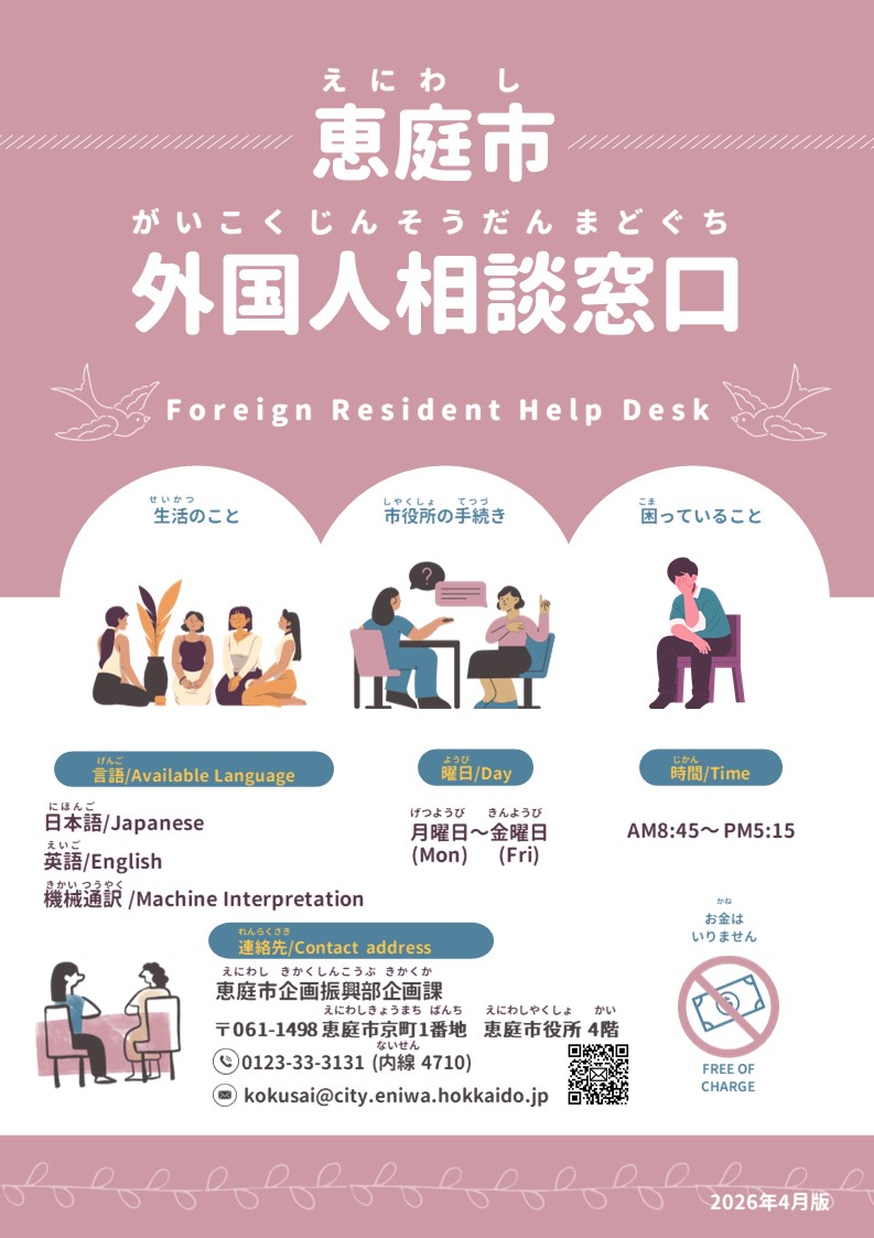恵庭市外国人相談窓口