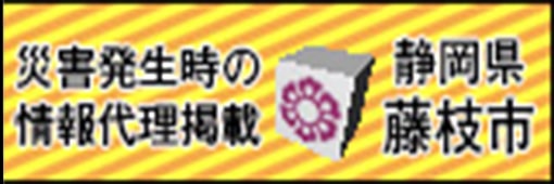 藤枝市との災害発生時情報代理掲載のバナー